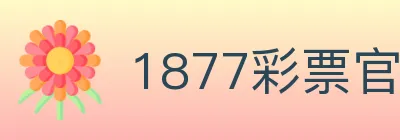 1877彩票官方网站 logo